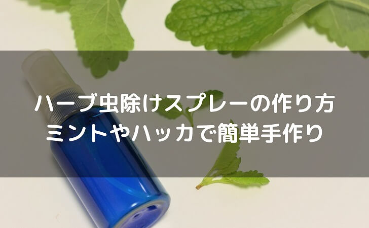 ハーブの虫除けスプレー