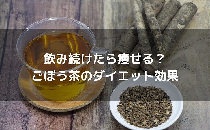 ごぼう茶