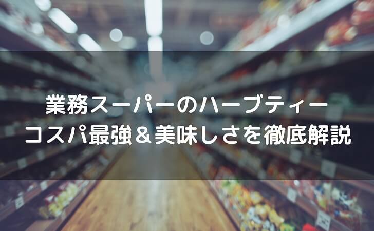 ハーブティーが売られている業務スーパーの商品棚