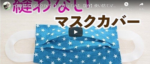 マスクカバーの作り方 プリーツ付きや立体タイプも簡単に手縫いできる イナコド 田舎で子育てをしてます