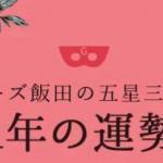 姓名判断はゲッターズ飯田がよく当たる 片思い相手との相性占いや赤ちゃんの名づけにも使える イナコド 田舎で子育てをしてます